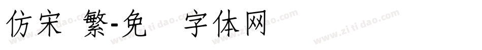 仿宋 繁字体转换